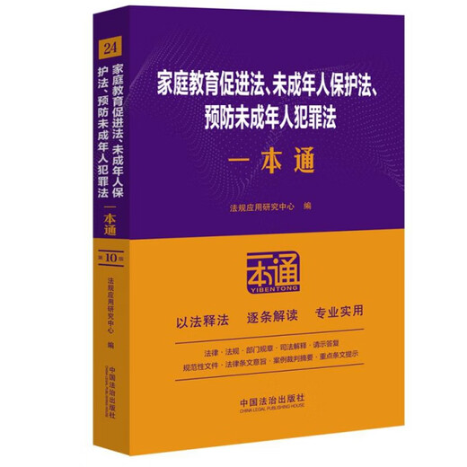 [Libro antiguo original] 24. Ley de promoción de la educación familiar, ley de protección menor y ley sobre la prevención de delitos menores [décimo edición] Editor: Centro de investigación para la aplicación de las regulaciones 9787521 ** 9277 Regal de derecho de China