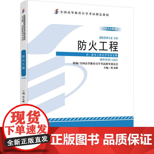 
Genuine Fire Protection Engineering Du Wenfeng Designated Textbook for Self-study Examination of Higher Education Higher Self-study Course Code 12401 9787111441076 Machinery Industry