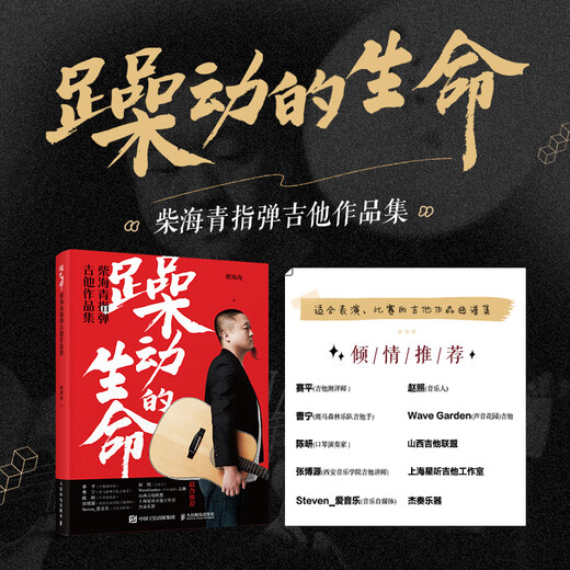 躁动的生命 柴海青指弹吉他作品集(学堂出品) 阿宝 尤克里里入门教程作品集(学堂出品)