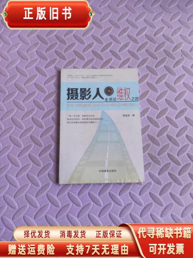 (微瑕) 摄影人走依法维权之路:网络侵权篇 周维海著 中国摄影出版社 97878023677