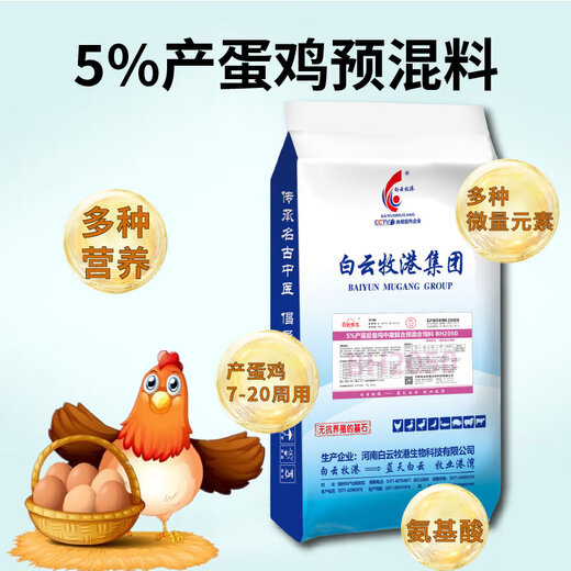 Baiyun Mugang 5% layer hen premix peak egg production period chicken feed layer hen laying period chicken feed backup chicken egg laying period 1 bag BH2050 (applicable stage 7-20 weeks old)