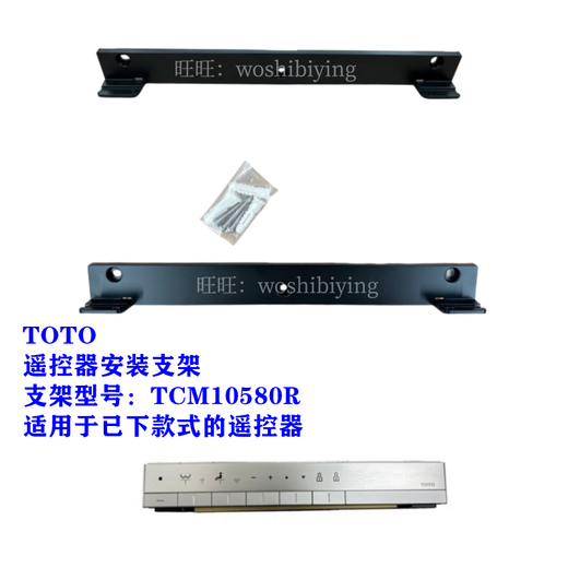 TOTO原装TCF9786WCS 9787 9788 992 9898马桶遥控器支架挂架固定 不能确认新款还是老款的联系客服