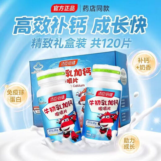 汤臣倍健牛初乳加钙咀嚼片儿童钙片学生青少年增强免疫力牛乳补钙片牛初乳 60片*2瓶礼盒装【药房推荐】