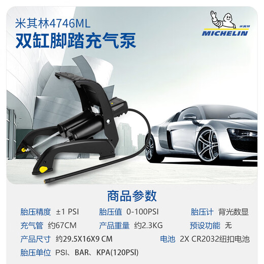 Michelin (MICHELIN) car inflatable pump air pump preset tire pressure high power 144W high-definition digital display air pump 2565 Michelin foot pedal twin cylinder air pump 12209