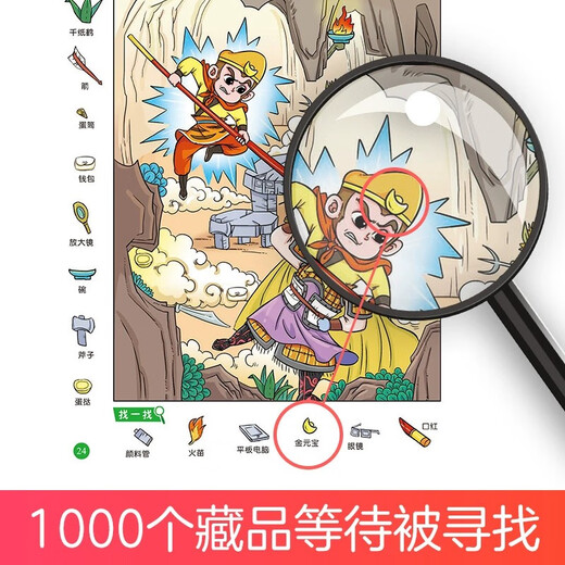 主题式图画捉迷藏图画书四大名著西游记三国水浒传红楼梦发现隐藏的图画趣味游戏书专注力训练书书思维训练 701册图画捉迷藏西游记