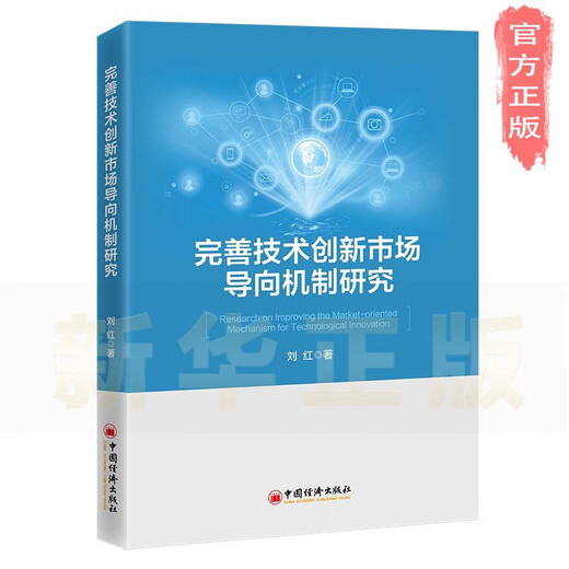 [Xinhua Genuine Edition] Research on improving the market-oriented mechanism of technological innovation SN3937