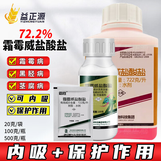 Yifan Biotech 72.2% propamocarb hydrochloride Yuanhu cucumber broccoli downy mildew black shank stem rot pesticide fungicide 20g