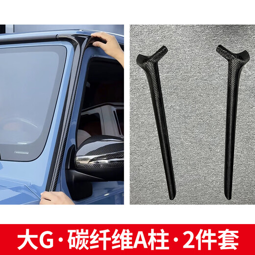适用奔驰G500G63G350G400真碳纤维后视镜壳盖替换外观改装大G装饰 19-25款大G·真碳纤维A柱·2件套