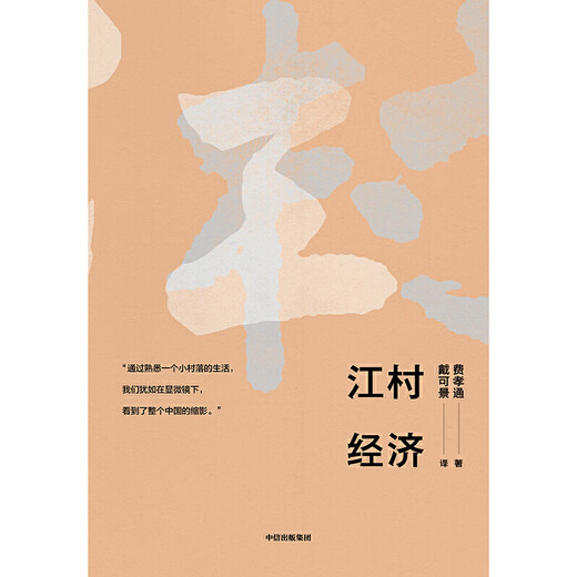 {认准正版}江村经济SN1484