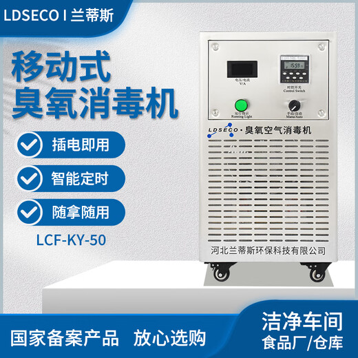 LDSECO Landis ozone generator industrial space breeding factory warehouse food factory pharmaceutical clean workshop sterilization and deodorization ozone disinfection machine LCF-KY LCF-KY-50 suitable for 1000 cubic meters