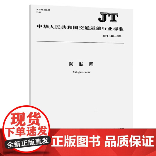 防眩网(JT/T 1449—2022)