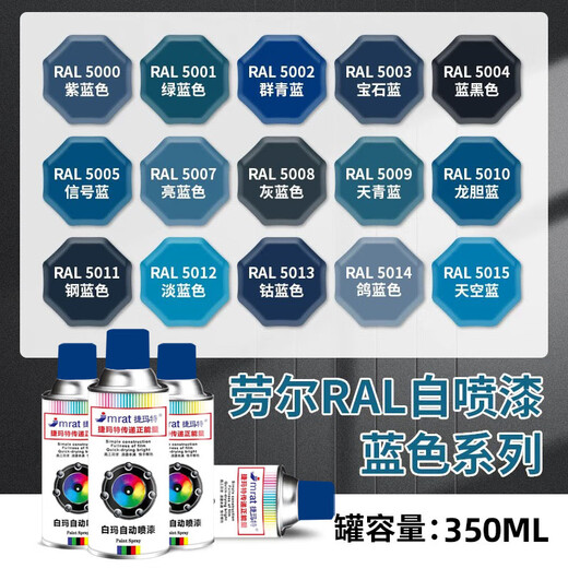 JMRATRAL5013钴蓝色手摇自动喷漆ral5000紫蓝色5002 5019劳尔蓝色系列 RAL5024粉彩蓝【350ml/235g】