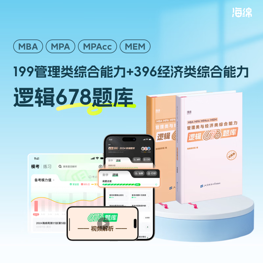 【官方现货】2026管综678题逻辑数学题库李焕张伟男韩超孙江媛在线刷题海绵MBAMPACC管综199管理类联考综合能力小程序视频解析 2026管综678题库【逻辑】