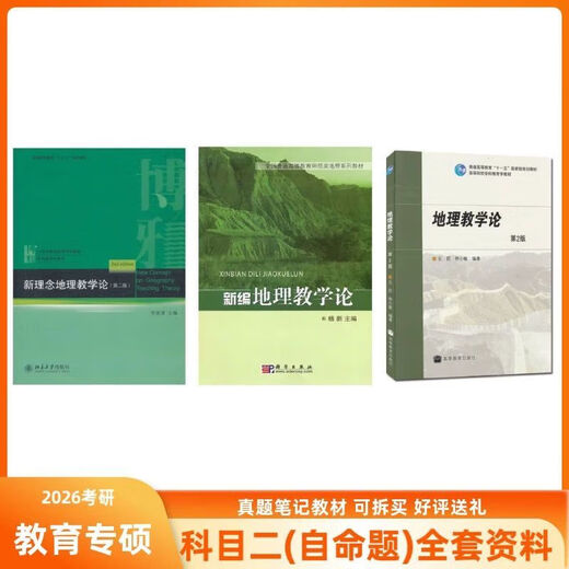 866 Geographie -Lehrtheorie der Fach Geographie an der Hunan Normal University, Hunan Normal University, Neue Geographie -Lehrtheorie Yang Xin, 866 Notizen Papierversion Version