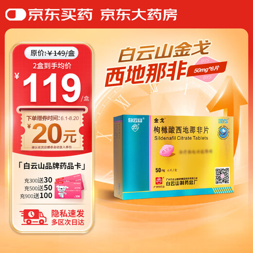 [白云山金戈] 枸橼酸西地那非片 50mg*6片 男科用药 京东大药房