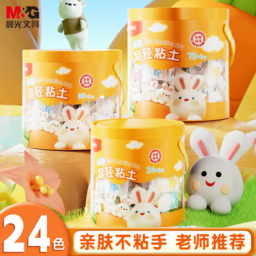 Morning Light (M&G) candy bag and bucket 24 colors + 6 bags 4D ultra-light clay children's super colored clay plasticine clay kindergarten primary school students handmade diy toys birthday school gift
