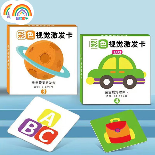 彩虹房子新生婴幼儿黑白早教卡 0-6个月新生儿视觉激发卡训练卡 【黑白+黑红+彩1+彩2】四盒 12cm