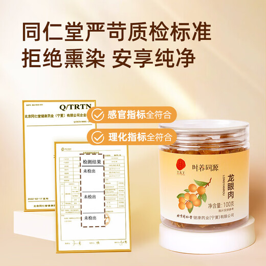 同仁堂（TRT）龙眼肉即食桂圆干无核免剥自然干晒 红枣枸杞泡茶煲汤材料100g