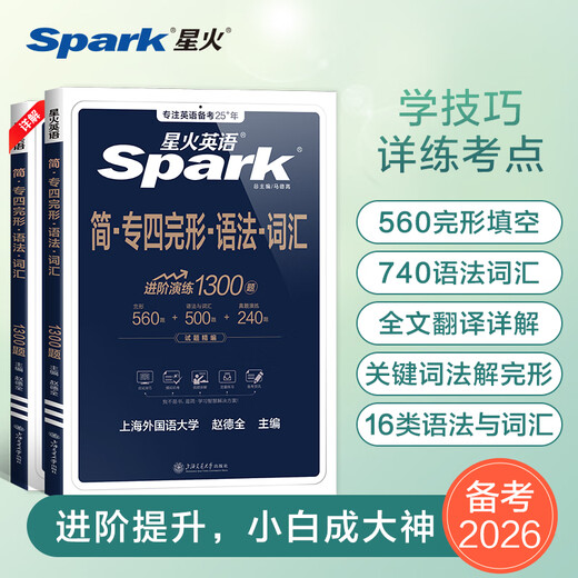 Spark English Specialty Four Real Exam Paper Vorbereitung 2026 Vollständiger Satz an Specialty Four Vorbereitungsmaterialien tem4 Simulation Prediction English Professional Level 4 Real Question Paper Professional English Level 4 Specialty Four Grammatik und Wortschatz 1000 Fragen Professional Level 4 Englischer Wortschatz Wortbuch Lesen Hören Schreiben Lückentext Spezialtraining Specialty Four Lückentext Grammatik Wortschatz 1300 Fragen