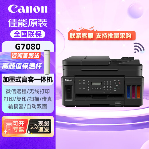 佳能（Canon）G7080无线可加墨作业照片打印机彩色多功能传真一体机WiFi 家用办公打印/复印/扫描/自动双面