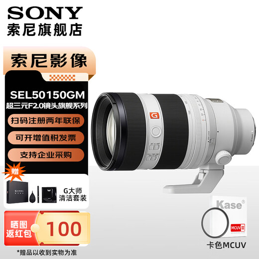 Sony (SONY) FE 50-150mm F2 GM full-frame telephoto zoom G master lens SEL50150GM+ card color MCUV third generation 95mm
