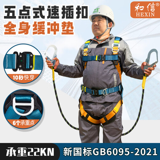 Hexin five-point safety belt, new national standard safety belt, 6 load-bearing points, 10 seconds to wear at high altitude, anti-fall, 1.8m single small hook