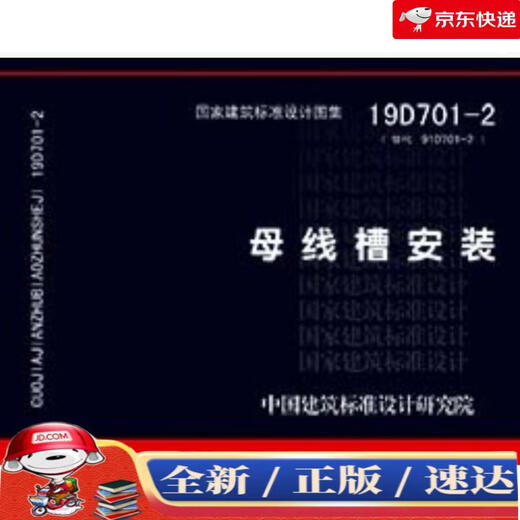 【京仓速达 正版现货】19D701-2替代08D701-2：母线槽安装