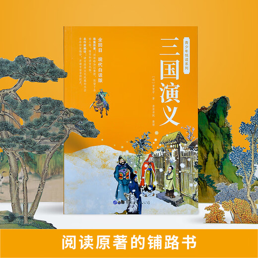 【新品冲量】四大名著现代白话版全套无删减原著正版120回全集青少年小学生初中生无障碍阅读三国演义西游记水浒传红楼梦白话文 三国演义白话文120回-691页