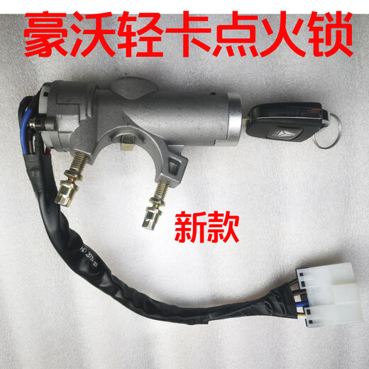 SINOTRUK Howo light truck seven-star warrior Commander Dream Chasing ignition lock start key switch original electric door lock original old model one