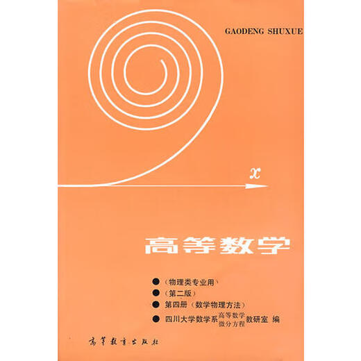 (Micro Flaws) Advanced Mathematics (Second Edition) Volume 4 for Physics Majors Department of Mathematics, Sichuan University Higher Education Press 9787040012057
