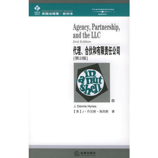 (微瑕) 代理合伙和有限责任公司(第2版  本)/  法精要(  法精要) (  )J·丹尼斯·海因斯著 法律出版社 9787503   686