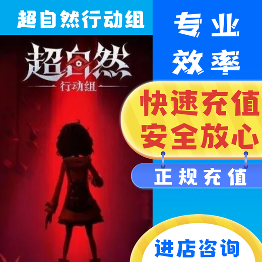 超自然行动组代充充值手游金砖月卡通行证豪华魔盒到账 6636金砖