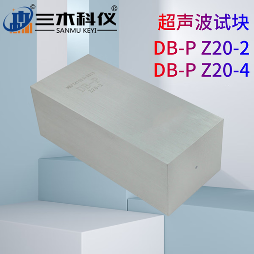 三木科仪DB-P Z20-2/4型标准试块NB/T47013.3-2023（JB/T9214）超声波试块 DB-R（JB/T 10062）
