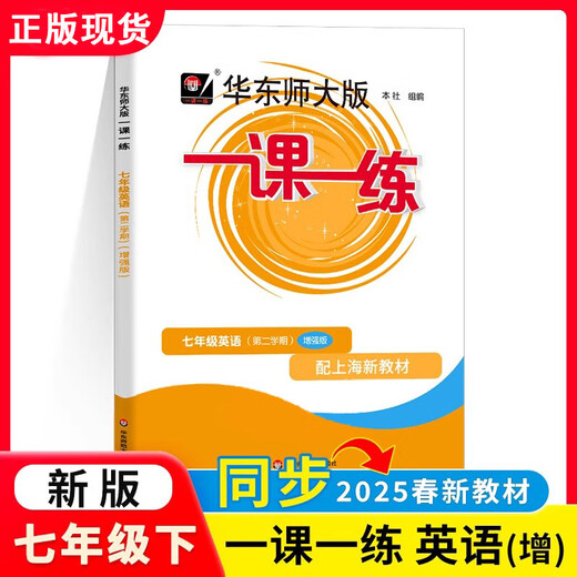 2025春 华东师大一课一练七年级六八九下册上册数学语文英语物理化学增强版华师大7上8下任选上海初中教材教辅书课时作业练习册 语文（普通版）单本 七年级下