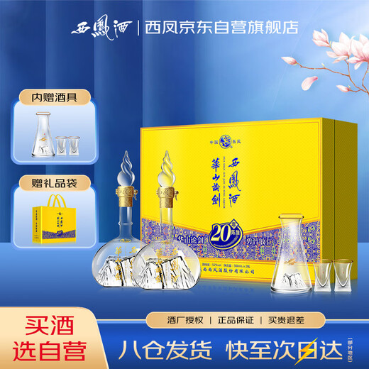 西凤酒 华山论剑20年 52度 500ml*2瓶 礼盒装 凤香型白酒 升学宴