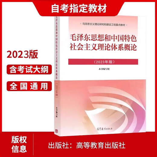 
Self-study textbook 15041 Introduction to the Thoughts and the Theory System of Socialism with Chinese Characteristics 12656 Textbook 2023 Edition Higher Education Press Ma Engineering Textbook Synchronous Tutoring Yang Yang Poor Foundation Must enter the Self-study junior college 15042 Thoughts and Reviews 23