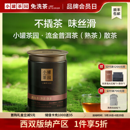 小罐茶园茶叶流金系列一级普洱（熟普）65g罐装 茶叶自己喝 熟普65g*1罐