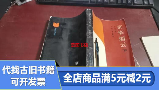 【绝版旧书】京华烟云 下 J716