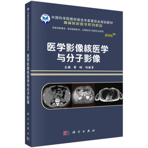 医学影像核医学与分子影像(供医学影像学医学影像技术生物医学工程等专业使用案例版高9787030**1502