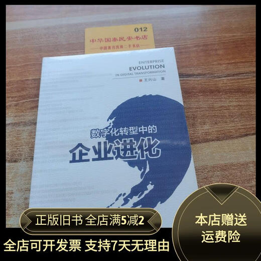 【绝版旧书】数字化转型中的企业进化。K3532 电子工业出版社
