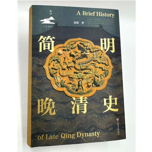简明晚清史 1799-1912 京东专享 限量典藏版 附赠藏书票 32开 多图四色印刷 鸣沙丛书 姜萌作品 清中后期嘉庆至溥仪的历史脉络 全书728页  社会科学文献出版社出版
