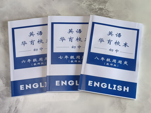 上海华育中学678年级英语周周爽校本学生+教师版 678年级学生版+教师版 六册