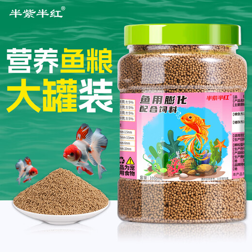 半紫半红鱼食小型金鱼锦鲤孔雀鱼通用饲料上浮型颗粒日用粮观赏鱼专用鱼粮 1050ML*1罐 小颗粒约1-1.5mm