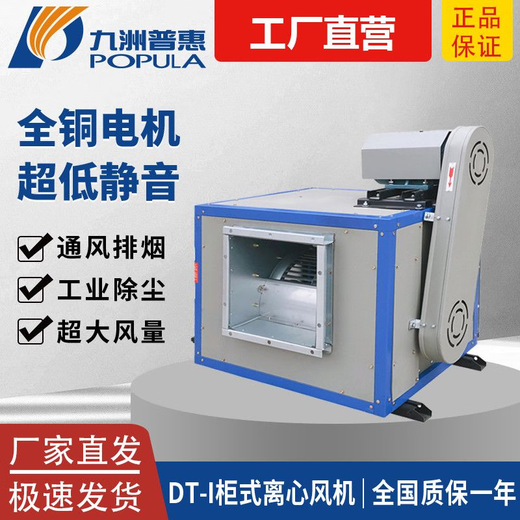 九洲普惠风机 DT柜式离心风机商用厨房酒店排烟低噪音大风量风柜风机 柜式9号-0.75KW-380V风量3524 常规型（无内置隔音棉）