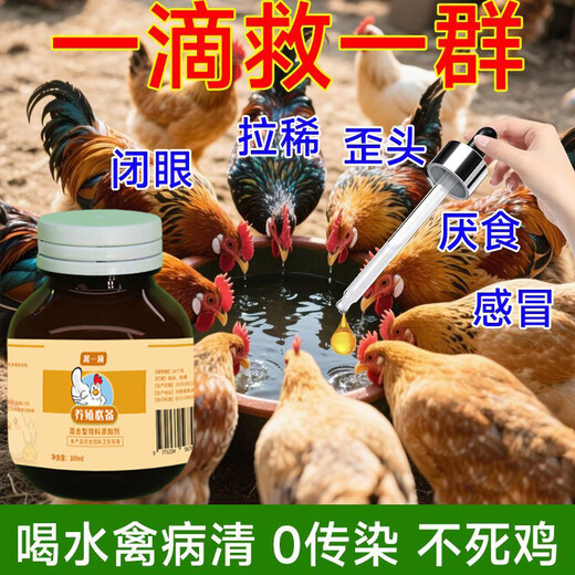 Chicken medicine poultry one drop chicken duck goose cold and diarrhea medicine poultry first aid tablets chicken medicine special effect anti-inflammatory asthma special 8 bottles to eliminate all poultry diseases