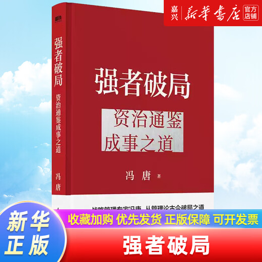 【京东快递】【新华书店 正版书籍】强者破局 资治通鉴成事之道 冯唐2024新作 讲透1300多年成事智慧写给所有人的破局胜者心法稳赢成事 【新作】强者破局【附赠书法海报