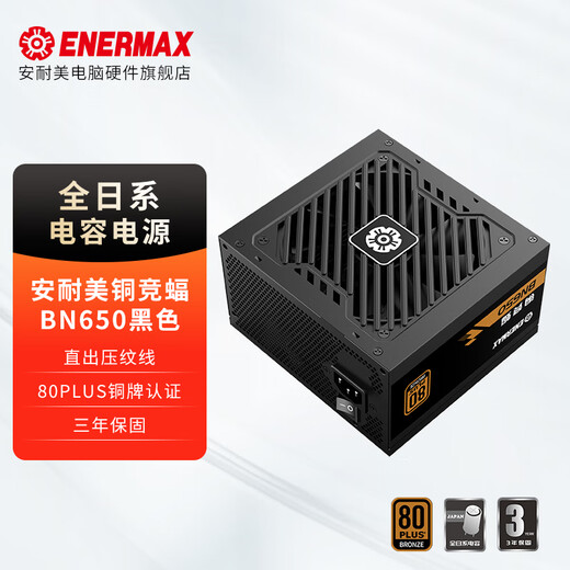 Anai Mei Copper Batt BN650 Netzteil ATX-Desktop-Computer-Netzteil Bronzemedaille Direktnetzteil 650 W (aktive PFC/alle japanischen Kondensatoren/drei Jahre Garantie) BN650 schwarz (Bronzemedaillen-Zertifizierung/alle japanischen Kondensatoren/geprägter Draht)
