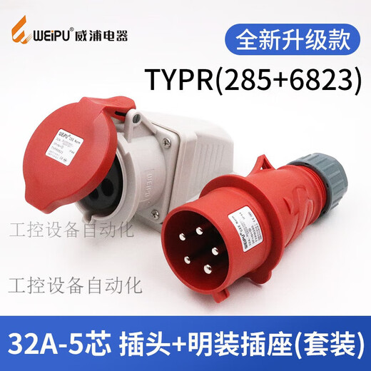 威浦工业插头插座TYP235三相公母16连接器32A5芯移动明暗装TYP285 16A5芯明装插座TYP6623