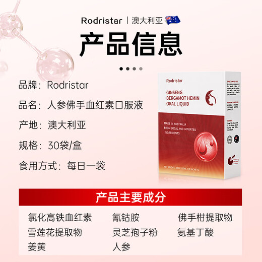 Rodristar人参佛手血红素口服液气血不足补气血女补气养血补铁补血改善贫血 一盒装