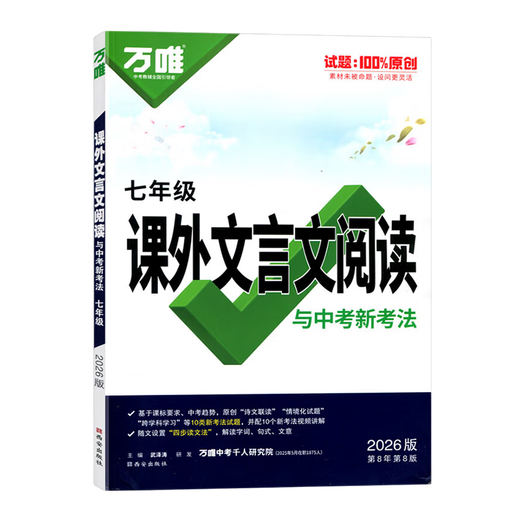 万唯中考初中文言文课外阅读理解与训练八九七年级 初一初二真题文言文诗文专练试题研究初三语文总复习教辅资料书万维教育 七年级